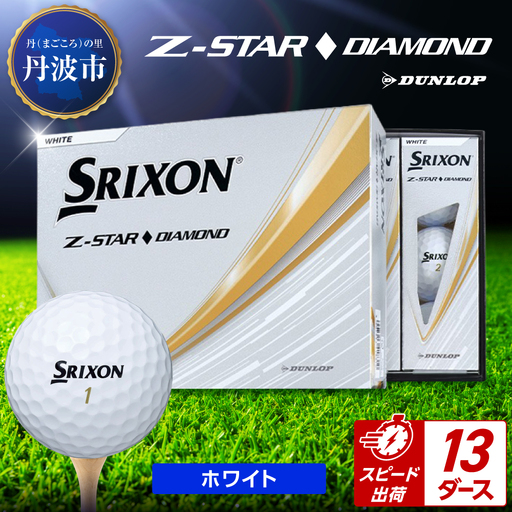 ゴルフボール 【スピード出荷】 スリクソンZ-STARダイヤ ホワイト【13ダース】 ゴルフボール