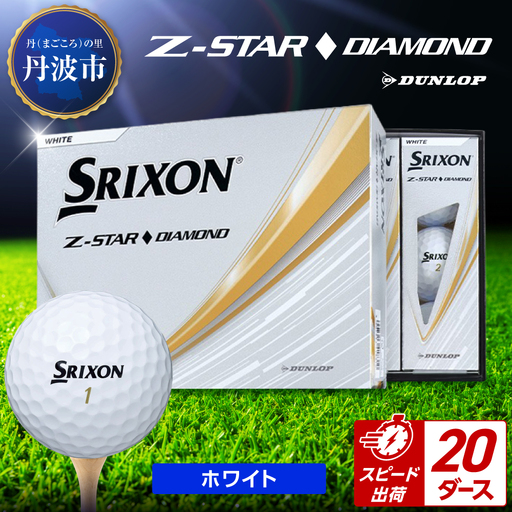 ゴルフボール スリクソンZ-STARダイヤ ホワイト【20ダース/240球入り