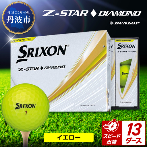 ゴルフボール 【スピード出荷】 スリクソンZ-STARダイヤ イエロー【13ダース】 ゴルフボール