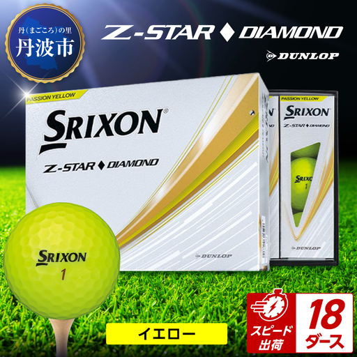 ゴルフボール 【スピード出荷】 スリクソンZ-STARダイヤ イエロー【18ダース】 ゴルフボール