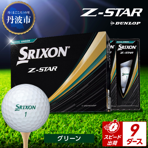 ゴルフボール 【スピード出荷】 スリクソンZ-STAR グリーン【9ダース】 ゴルフボール