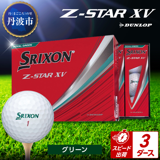 ゴルフボール 【スピード出荷】 スリクソンZ-STAR XV グリーン【3ダース】 ゴルフボール