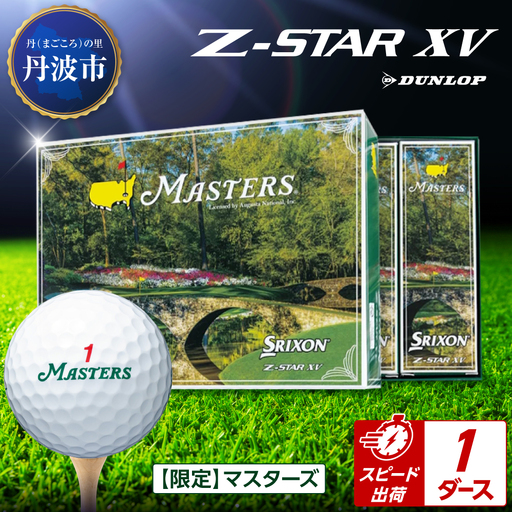 ゴルフボール　スリクソンZ-STAR XV　マスターズ【1ダース/12球入り】