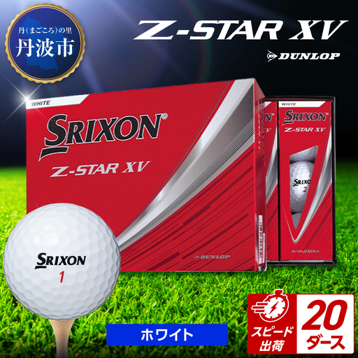 ゴルフボール 【スピード出荷】 スリクソンZ-STAR XV ホワイト【20ダース】 ゴルフボール