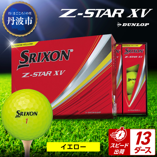 ゴルフボール 【スピード出荷】 スリクソンZ-STAR XV イエロー【13ダース】 ゴルフボール