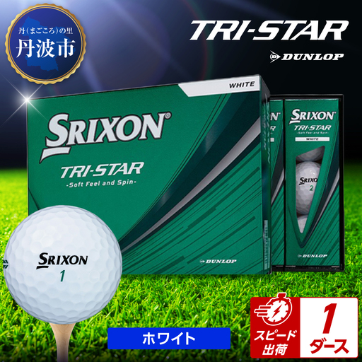 ゴルフボール 【スピード出荷】 スリクソン トライスター ホワイト【1ダース】 ゴルフボール