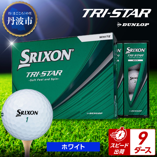 ゴルフボール 【スピード出荷】 スリクソン トライスター ホワイト【9ダース】 ゴルフボール