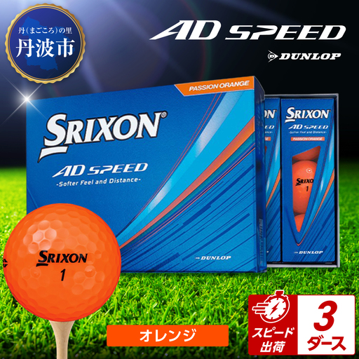 ゴルフボール 【スピード出荷】 スリクソン AD SPEED オレンジ【3ダース】 ゴルフボール