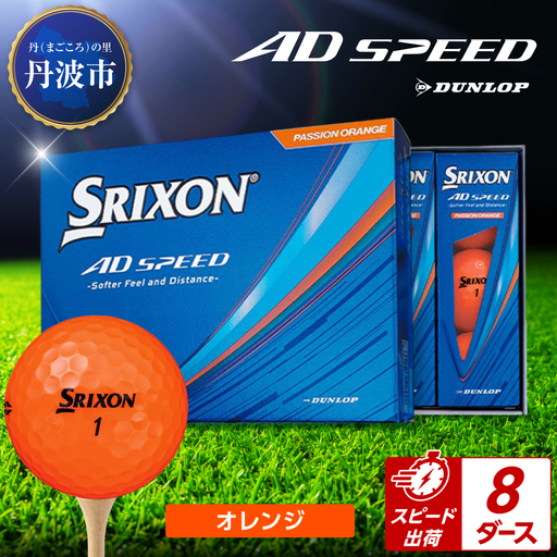ゴルフボール 【スピード出荷】 スリクソン AD SPEED オレンジ【8ダース】 ゴルフボール