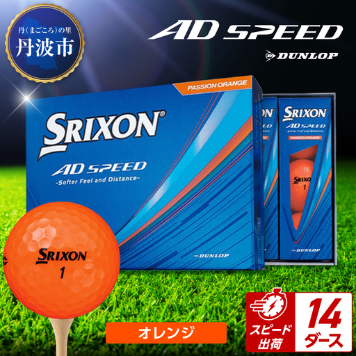 ゴルフボール 【スピード出荷】 スリクソン AD SPEED オレンジ【14ダース】 ゴルフボール