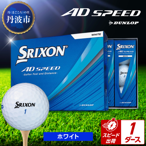 ゴルフボール スリクソン AD SPEED ホワイト[1ダース/12球入り]