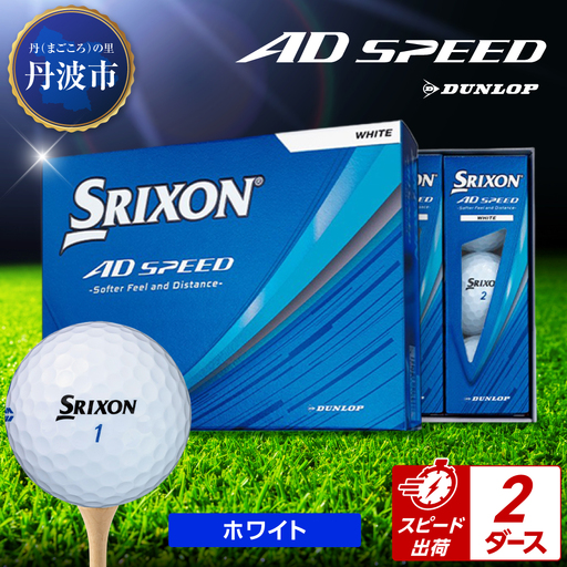 ゴルフボール 【スピード出荷】 スリクソン AD SPEED ホワイト【2ダース】 ゴルフボール