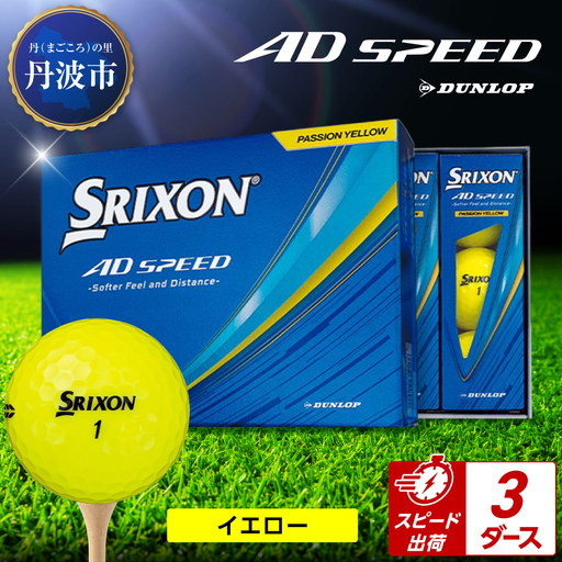 ゴルフボール 【スピード出荷】 スリクソン AD SPEED イエロー【3ダース】 ゴルフボール