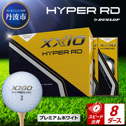 ゴルフボール 【スピード出荷】 ゼクシオ ハイパーRD Ｐホワイト【8ダース】 ゴルフボール