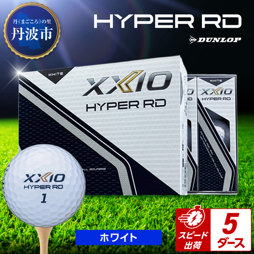 ゴルフボール 【スピード出荷】 ゼクシオ ハイパーRD ホワイト【5ダース】 ゴルフボール