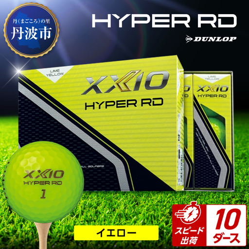 ゴルフボール 【スピード出荷】 ゼクシオ ハイパーRD イエロー【10ダース】 ゴルフボール