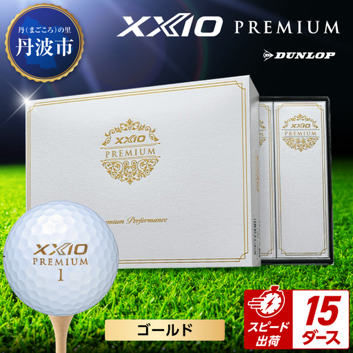 ゴルフボール 【スピード出荷】 ゼクシオ プレミアム ゴールド【15ダース】 ゴルフボール