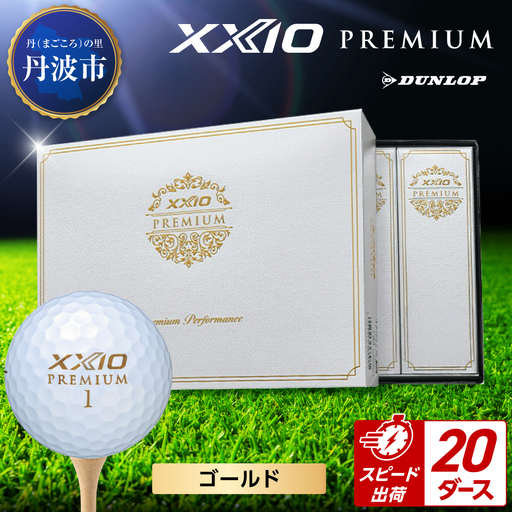 ゴルフボール 【スピード出荷】 ゼクシオ プレミアム ゴールド【20ダース】 ゴルフボール