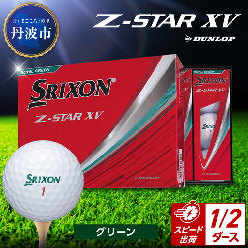 ゴルフボール スリクソンZ-STAR XV グリーン[半ダース/6球入り]