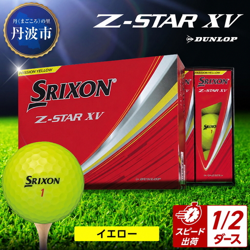 ゴルフボール スリクソンZ-STAR XV イエロー[半ダース/6球入り]
