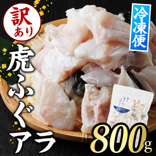 訳あり とらふぐ アラ パック (約800g) [GP014][高瀬水産]