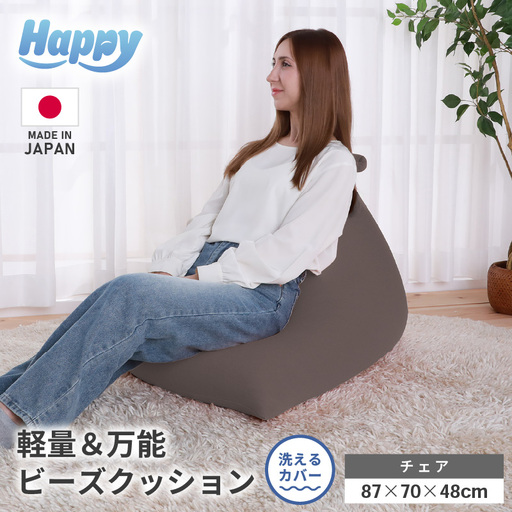 [セピア]ビーズクッション「ハッピーチェア」/ 椅子 インテリア 雑貨 クッション しっかり生地 カラバリ リラックス 手作り 国産 [aw055-b003_06]