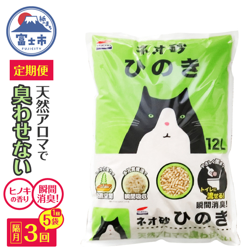 定期便 猫砂 ネオ砂ひのき 12L 5袋 年3回 隔月発送 トイレに流せる やさしく固まる 後処理らくらく 抗菌 瞬間消臭 中空構造 ペット用品 ネコ トイレ 備蓄 日用品 消耗品 富士市 [sf002-337]