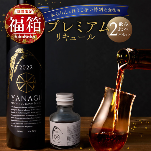 [福箱★2027]みりんの高級ほうじ茶リキュール「YANAGI2022」+飲み比べお試しセット