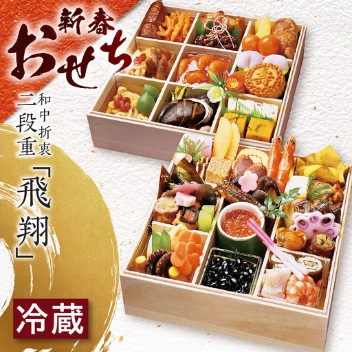 新春おせち 和中折衷二段重「飛翔」(日本料理・中国料理)(4026)