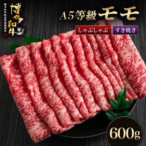 【A5等級博多和牛】モモ すき焼き しゃぶしゃぶ 600g