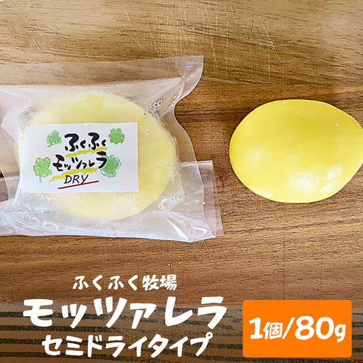 ふくふく牧場 モッツアレラ(セミドライタイプ)1個 80g
