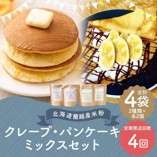 【4ヶ月定期便】 北海道蘭越産 米粉クレープ ･ パンケーキミックスセット （ 各2個入り ） グルテンフリー 米粉 クレープ パンケーキ ミックス粉 粉 ゆめぴりか スイーツ お菓子 おかし 菓子 国産 北海道産 セット 詰め合わせ 定期 定期配送