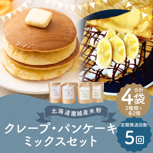 【5ヶ月定期便】 北海道蘭越産 米粉クレープ ･ パンケーキミックスセット （ 各2個入り ） グルテンフリー 米粉 クレープ パンケーキ ミックス粉 粉 ゆめぴりか スイーツ お菓子 おかし 菓子 国産 北海道産 セット 詰め合わせ 定期 定期配送