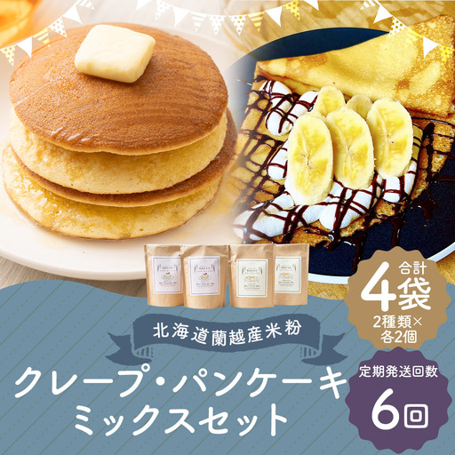 【6ヶ月定期便】 北海道蘭越産 米粉クレープ ･ パンケーキミックスセット （ 各2個入り ） グルテンフリー 米粉 クレープ パンケーキ ミックス粉 粉 ゆめぴりか スイーツ お菓子 おかし 菓子 国産 北海道産 セット 詰め合わせ 定期 定期配送