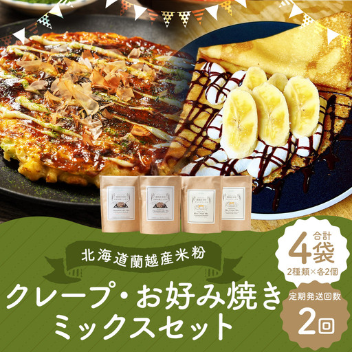 【2ヶ月定期便】 北海道蘭越産 米粉クレープ ･ お好み焼きミックスセット （ 各2個入り ） グルテンフリー 米粉 クレープ ミックス粉 粉 ゆめぴりか スイーツ お菓子 おかし 菓子 お好み焼き 国産 北海道産 セット 詰め合わせ 定期 定期配送