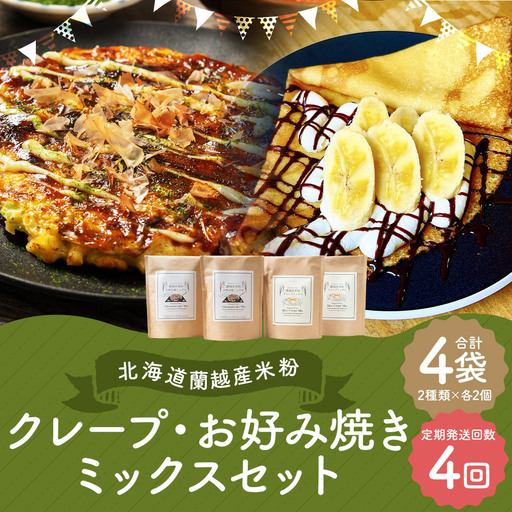 【4ヶ月定期便】 北海道蘭越産 米粉クレープ ･ お好み焼きミックスセット （ 各2個入り ） グルテンフリー 米粉 クレープ ミックス粉 粉 ゆめぴりか スイーツ お菓子 おかし 菓子 お好み焼き 国産 北海道産 セット 詰め合わせ 定期 定期配送