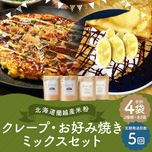 【5ヶ月定期便】 北海道蘭越産 米粉クレープ ･ お好み焼きミックスセット （ 各2個入り ） グルテンフリー 米粉 クレープ ミックス粉 粉 ゆめぴりか スイーツ お菓子 おかし 菓子 お好み焼き 国産 北海道産 セット 詰め合わせ 定期 定期配送