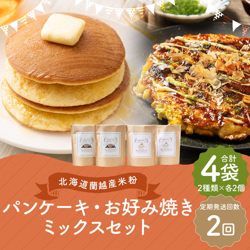 【2ヶ月定期便】 北海道蘭越産 米粉パンケーキ ･ お好み焼きミックスセット （ 各2個入り ） グルテンフリー 米粉 パンケーキ ミックス粉 粉 ゆめぴりか スイーツ お菓子 おかし 菓子 お好み焼き 国産 北海道産 セット 詰め合わせ 定期 定期配送