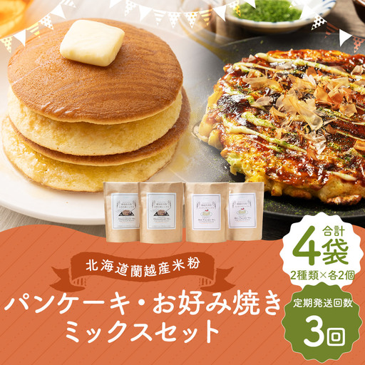 【3ヶ月定期便】 北海道蘭越産 米粉パンケーキ ･ お好み焼きミックスセット （ 各2個入り ） グルテンフリー 米粉 パンケーキ ミックス粉 粉 ゆめぴりか スイーツ お菓子 おかし 菓子 お好み焼き 国産 北海道産 セット 詰め合わせ 定期 定期配送