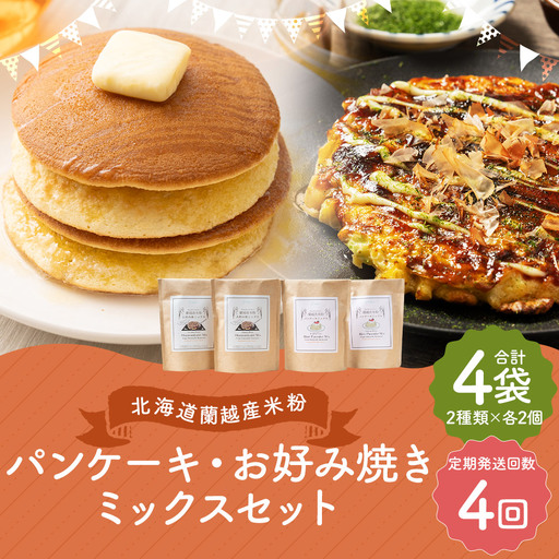 【4ヶ月定期便】 北海道蘭越産 米粉パンケーキ ･ お好み焼きミックスセット （ 各2個入り ） グルテンフリー 米粉 パンケーキ ミックス粉 粉 ゆめぴりか スイーツ お菓子 おかし 菓子 お好み焼き 国産 北海道産 セット 詰め合わせ 定期 定期配送