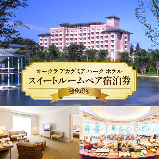 オークラ アカデミアパーク ホテル スイートルームペア宿泊券(朝食付き)