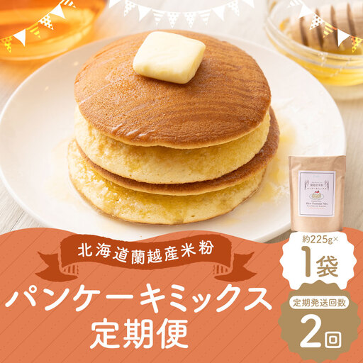 【2ヶ月定期便】 北海道蘭越産 米粉パンケーキ （ 1個入り ） グルテンフリー 米粉 パンケーキ ミックス粉 粉 ゆめぴりか スイーツ お菓子 おかし 菓子 国産 北海道産 定期 定期配送