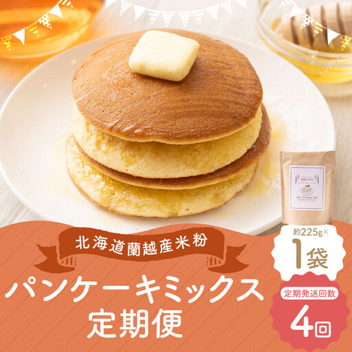 【4ヶ月定期便】 北海道蘭越産 米粉パンケーキ （ 1個入り ） グルテンフリー 米粉 パンケーキ ミックス粉 粉 ゆめぴりか スイーツ お菓子 おかし 菓子 国産 北海道産 定期 定期配送