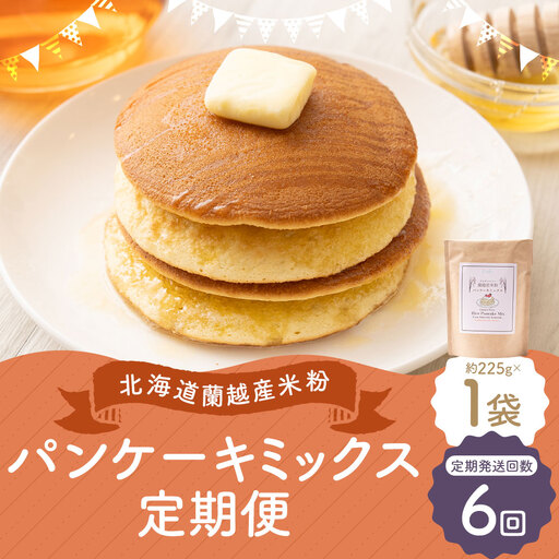 【6ヶ月定期便】 北海道蘭越産 米粉パンケーキ （ 1個入り ） グルテンフリー 米粉 パンケーキ ミックス粉 粉 ゆめぴりか スイーツ お菓子 おかし 菓子 国産 北海道産 定期 定期配送