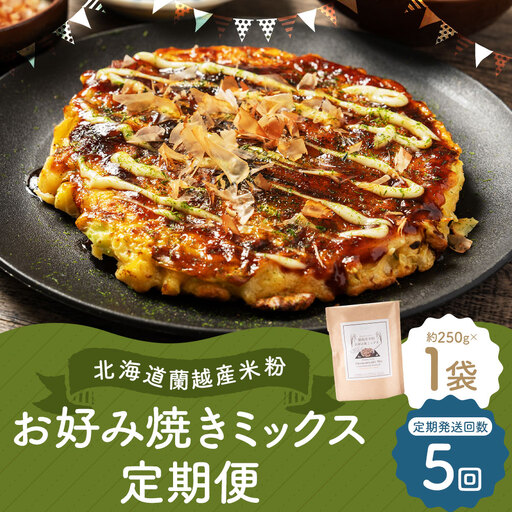【5ヶ月定期便】 北海道蘭越産 米粉お好み焼きミックス （ 1個入り ） グルテンフリー 米粉 ミックス粉 粉 ゆめぴりか お好み焼き 国産 北海道産 おかず おつまみ 晩酌 定期 定期配送
