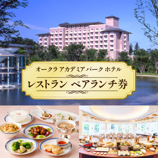 オークラ アカデミアパーク ホテル レストラン ペアランチ券