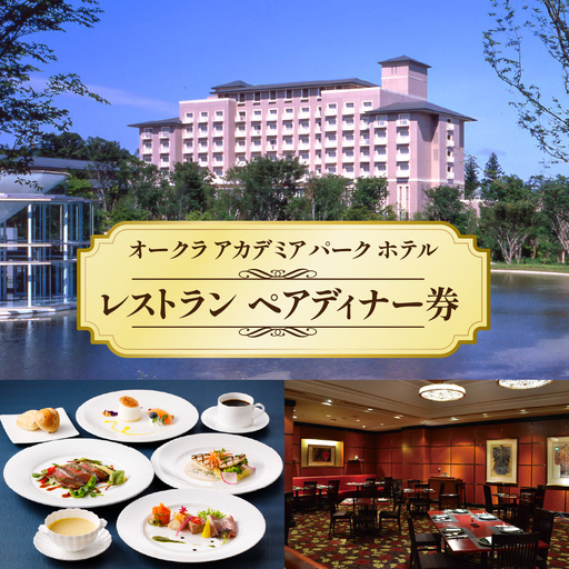 オークラ アカデミアパーク ホテル レストラン ペアディナー券