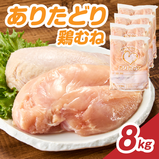 ありたどり 鶏むね肉 約8kg / 大容量 ありたどり[A229]