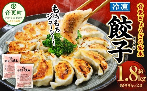 ＜先行受付＞「音更ぎょうざの宝永」冷凍餃子 1.8kg (900g×2袋) 約60個【B75】【11月～12月上旬発送】餃子 ぎょうざ ギョウザ ギョーザ 焼き餃子 水餃子 冷凍食品 簡単 食品 惣菜 中華 点心 惣菜 おかず グルメ 冷凍 北海道 音更町