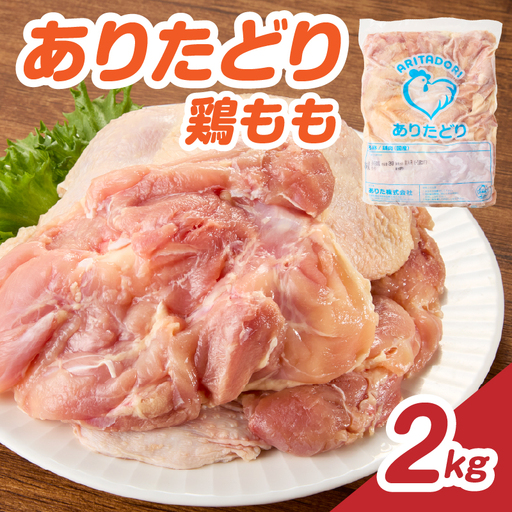 ありたどり 鶏もも肉 約2kg / 大容量 ありたどり[A230]